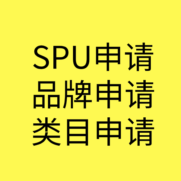 宜良SPU品牌申请